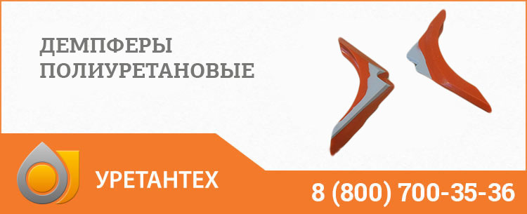 Демпферы полиуретановые в Павлодаре Демпферы полиуретановые в Павлодаре