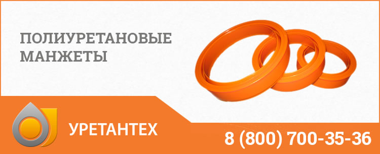 Полиуретановые манжеты в Павлодаре Полиуретановые манжеты в Павлодаре