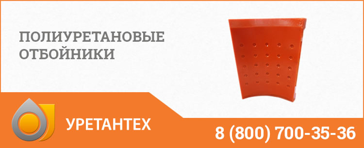 Полиуретановые отбойники в Павлодаре Полиуретановые отбойники в Павлодаре