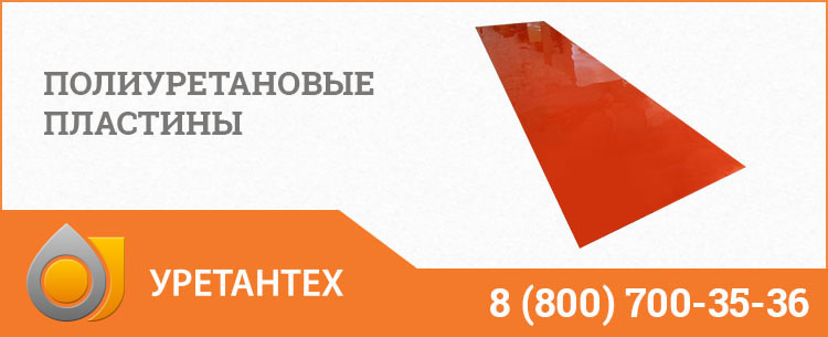 Полиуретановые пластины в Павлодаре Полиуретановые пластины в Павлодаре