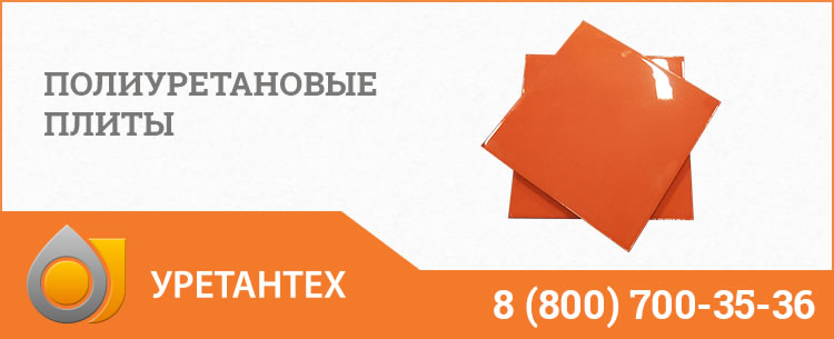 Полиуретановые плиты Павлодаре Полиуретановые плиты Павлодаре