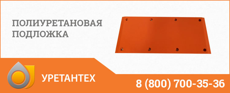 Полиуретановые подложки в Павлодаре Полиуретановые подложки в Павлодаре