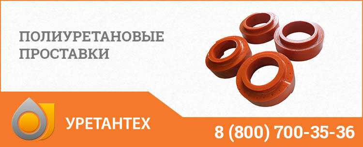 Полиуретановые проставки в Павлодаре