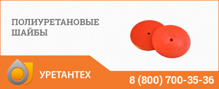 Полиуретановые шайбы в Павлодаре