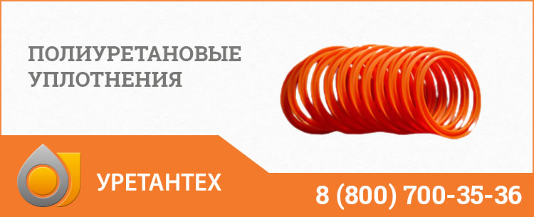 Полиуретановые уплотнения в Павлодаре Полиуретановые уплотнения в Павлодаре