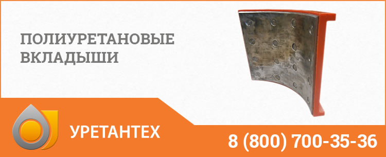Полиуретановые вкладыши в Павлодаре Полиуретановые вкладыши в Павлодаре