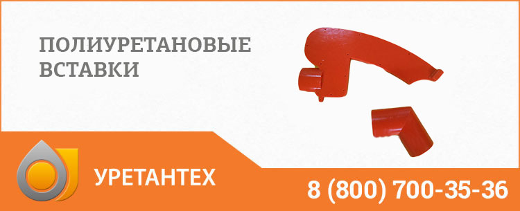 Полиуретановые вставки в Павлодаре Полиуретановые вставки в Павлодаре