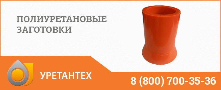 Заготовки из полиуретана в Павлодаре