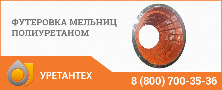 Футеровка мельниц полиуретаном в Павлодаре